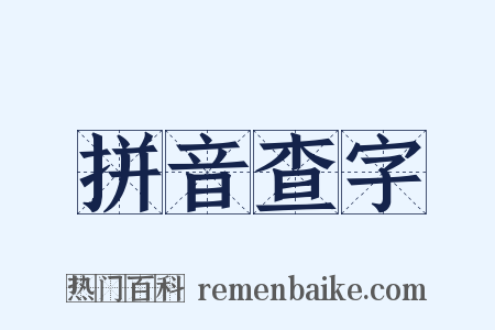 拼音查字是什么意思的图片